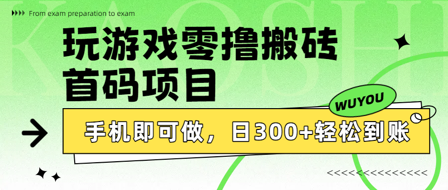玩游戏零撸搬砖，首码项目，手机即可做，日300+轻松到账-繁星副业