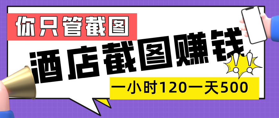 美团酒店截图，一部手机在家做，一小时 120，一天 500+，你只管截图-繁星副业