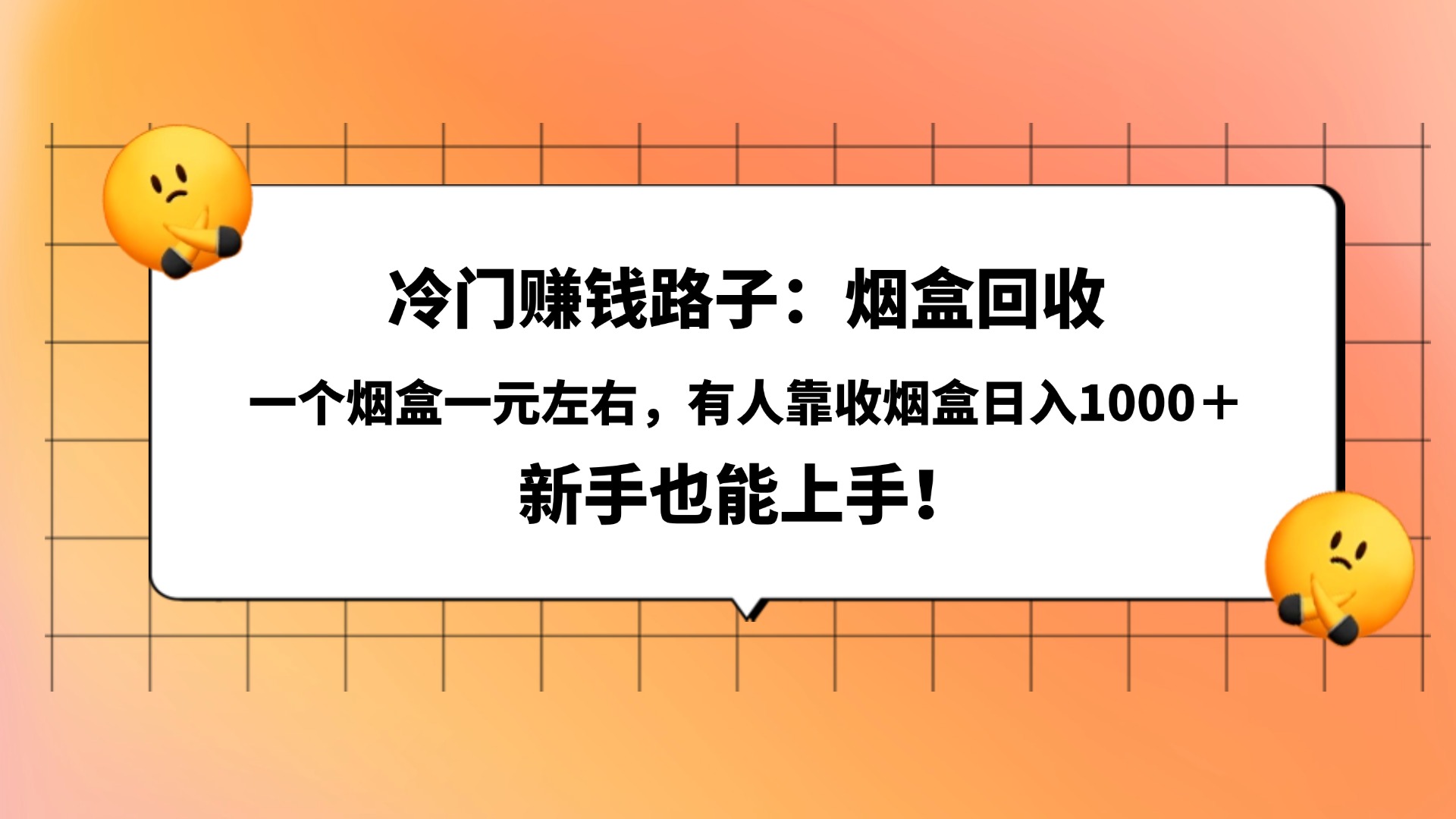冷门赚钱路子：烟盒回收，一个烟盒一元左右，有人靠收烟盒日入1000＋，新手也能上手！-繁星副业