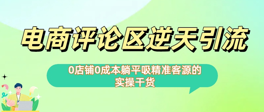 0店铺0成本!电商评论区逆天引流，躺平吸精准客源的实操干货【下面那个简介错了】-繁星副业