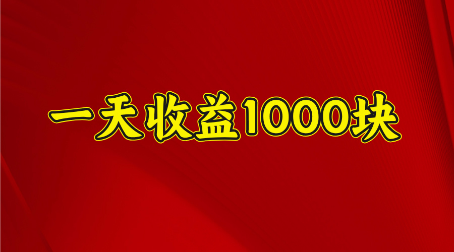 2025年暑假项目，日收益4位数，一天收益1000+ 暑假高收益项目-繁星副业