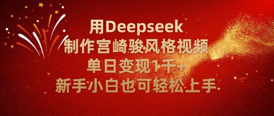 用Deepseek制作宫崎骏风格视频单日变现2千+新手小白也可轻轻松上手-繁星副业