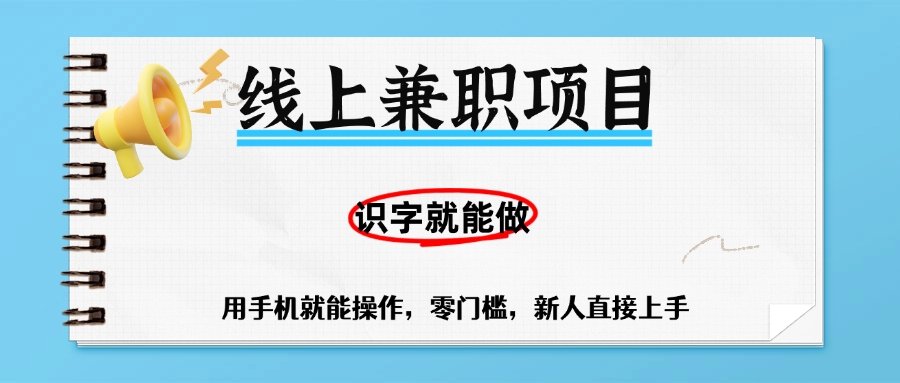 零门槛躺赚项目，线上兼职，有手机就能做一小时稳赚50+,识字就能玩-繁星副业