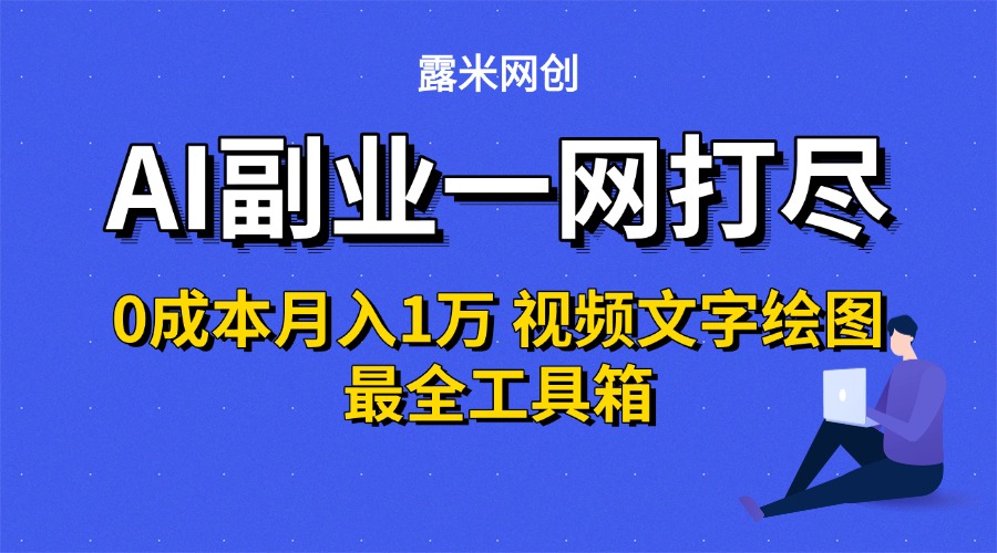AI副业一网打尽0投入月入1万＋视频文字绘图最全工具箱-繁星副业