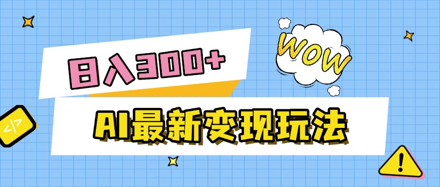 AI最新变现玩法，利用AI写文章获取收益，每天操作半个小时，实现被动收入-繁星副业