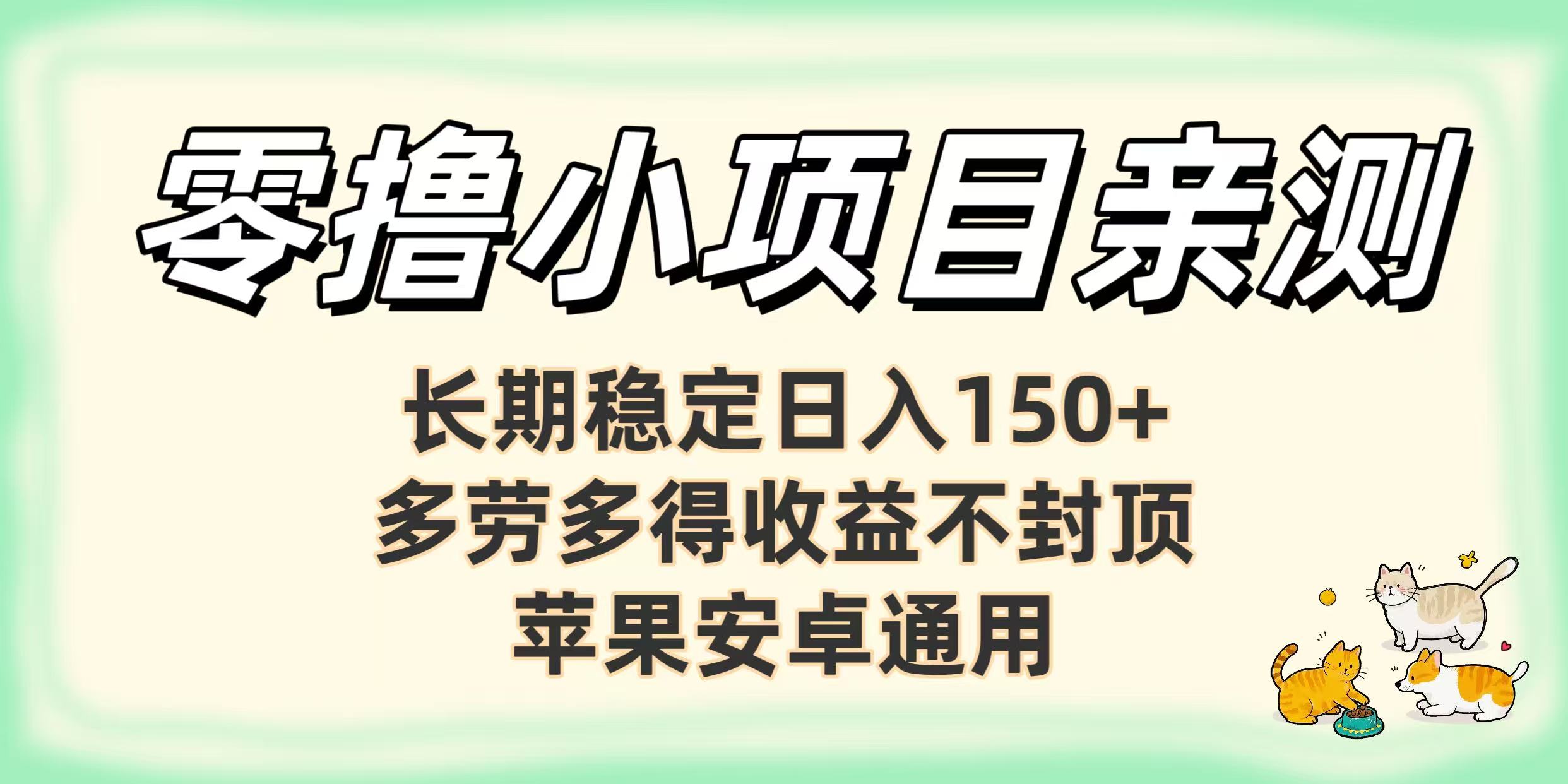 零撸小项目亲测：长期稳定日入150+，多劳多得收益不封顶，苹果安卓通用-繁星副业