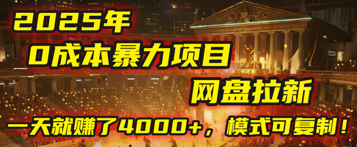 2025年，一个“0成本”的暴力项目：靠“网盘拉新”，有人一天就赚了4000+，模式可复制！-繁星副业