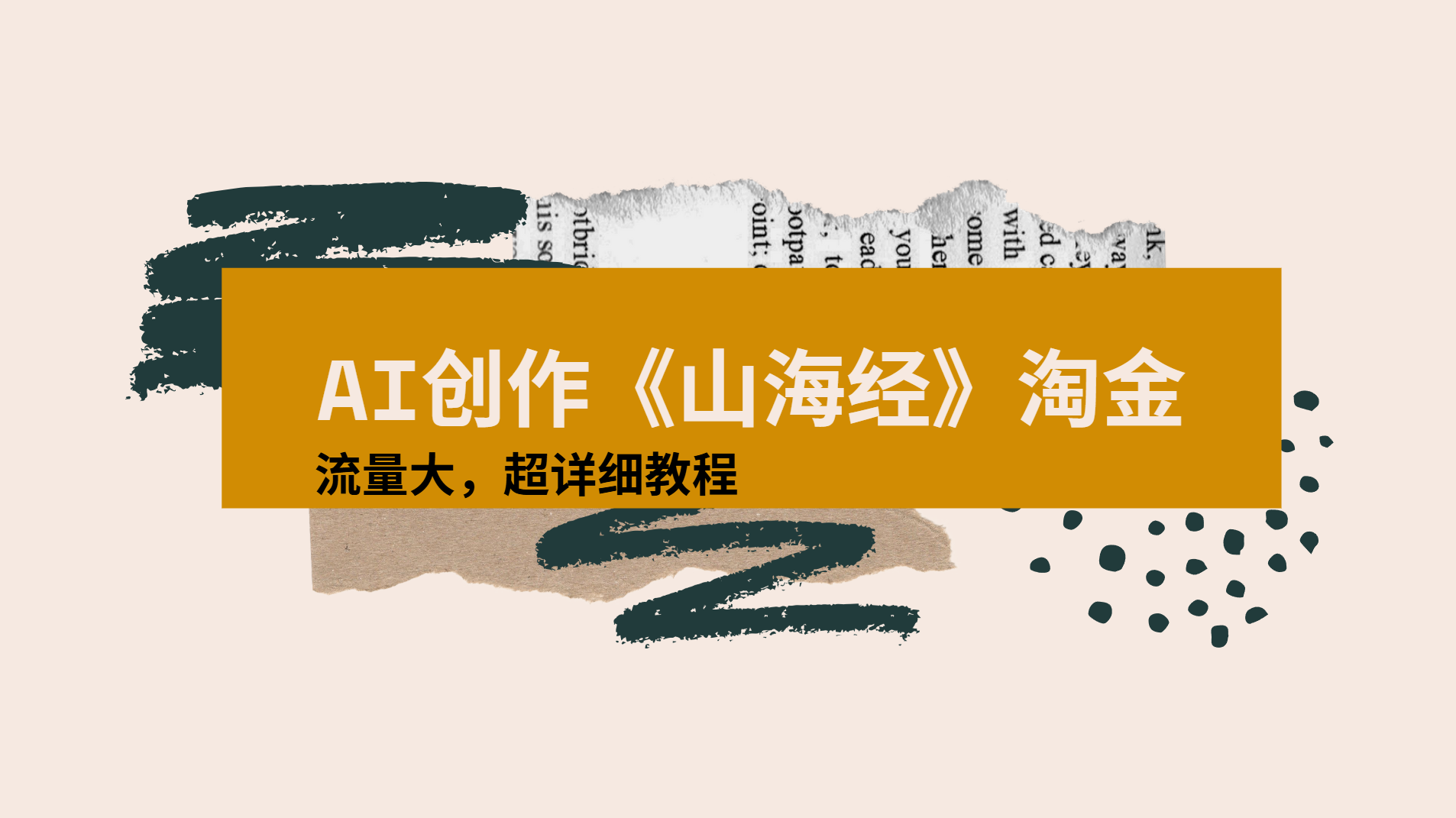AI创作《山海经》奇珍异兽，超现实画风视频，流量大易爆款附详细教程-繁星副业