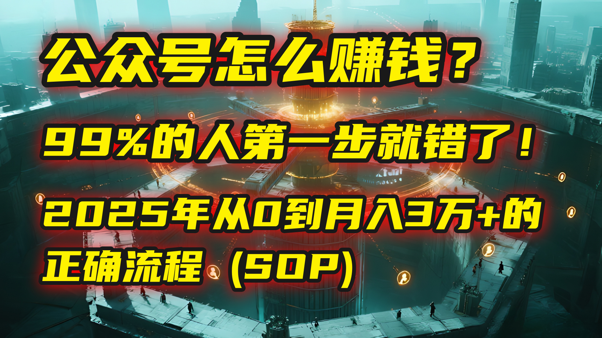 公众号怎么赚钱？| 马哥揭秘：99%的人第一步就错了！2025年从0到月入3万+的正确流程 (SOP)-繁星副业