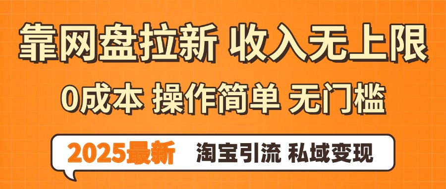 0门槛0成本 操作简单无门槛！2025最新网盘拉新玩法,小白福利重磅来袭-繁星副业