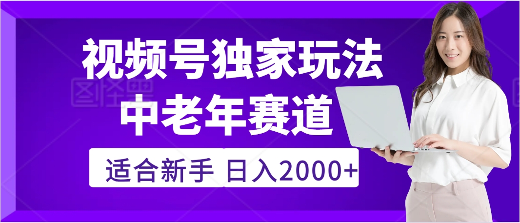 2025年疯传独家秘籍！，零门槛搬运视频号老年养生赛道惊现神技，日进斗金 2000+-繁星副业