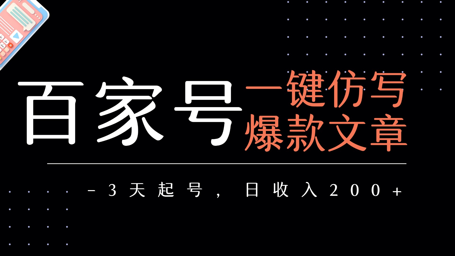 百家号一键仿写爆款文章   3天起号  日均收益200+-繁星副业