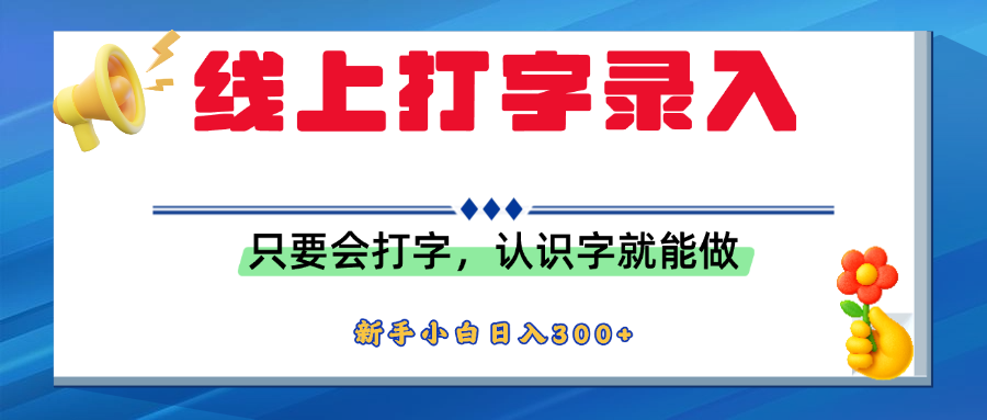 简单线上打字录入，用手机或者电脑就能操作，会识字就能玩，新人小白日入300+-繁星副业