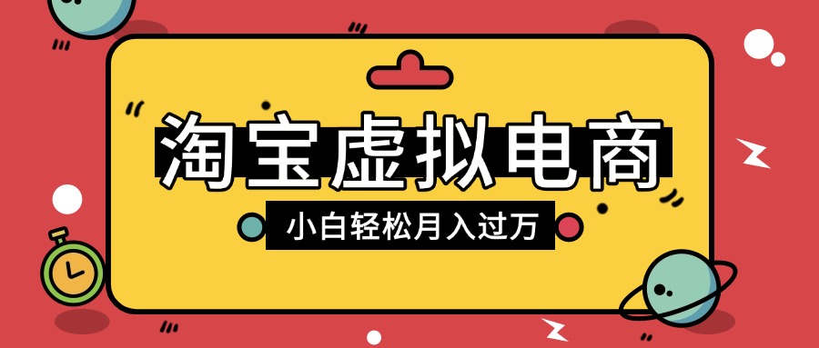 淘宝虚拟电商项目，配合网盘拉新玩法，新手小白轻松月入过万，外面收费1980的项目-繁星副业