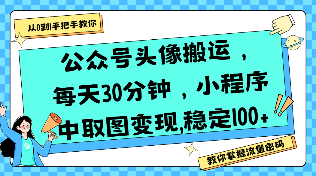 公众号头像搬运，每天30分钟，小程序中取图变现,稳定100+-繁星副业