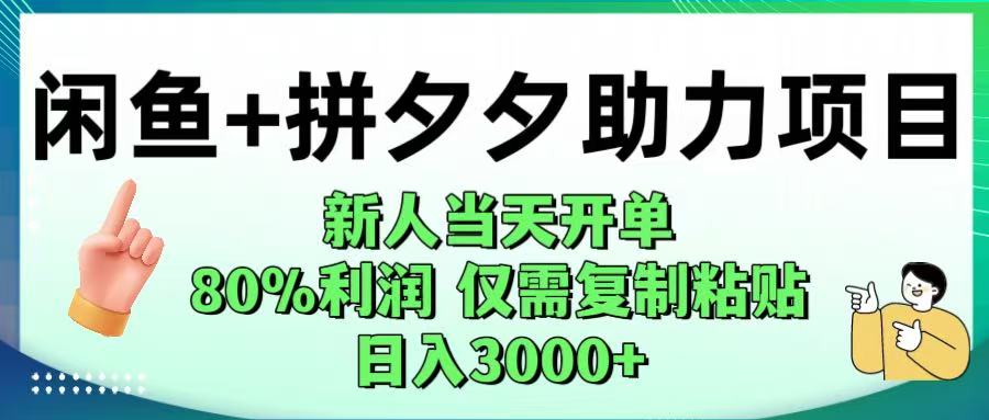 闲鱼+拼夕夕助力！新人当天开单，80%利润，仅需复制粘贴，日入1000+-繁星副业