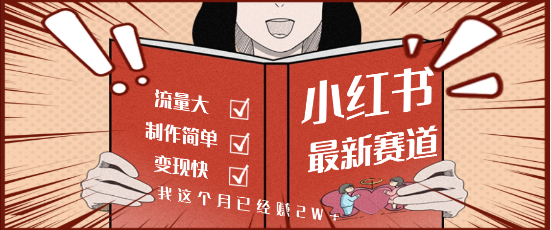 【劲爆】小红书的这个赛道，流通真是太好了，我这个月已经赚2W+-繁星副业