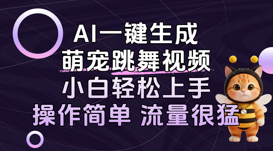 AI一键生成萌宠跳舞视频，小白轻松上手，操作简单流量猛！-繁星副业