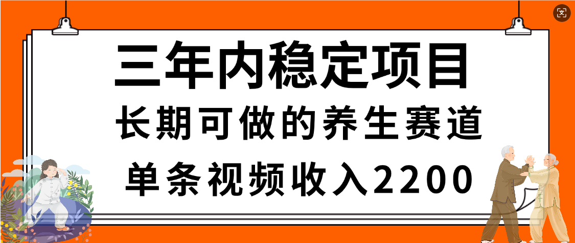 惊喜！视频号养生赛道，一条视频2200，超简单，长期稳定可做，有人月入3w+-繁星副业