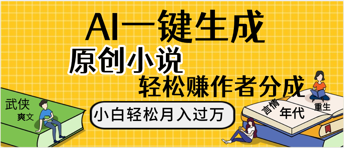AI工具写小说,一键生成原创小说，躺着也能赚，月入2w+-繁星副业