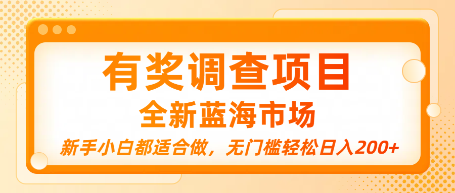 有奖调查项目，全新蓝海市场，新手小白都适合做，无门槛轻松日入200+-繁星副业