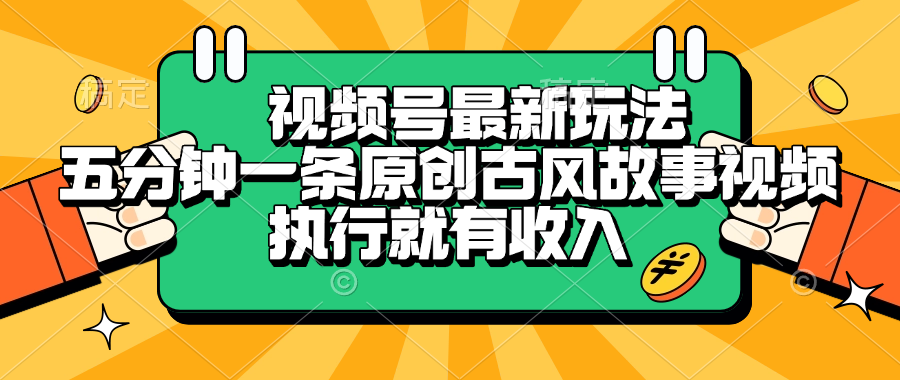 视频号最新玩法，五分钟一条原创古风故事视频，执行就有收入-繁星副业