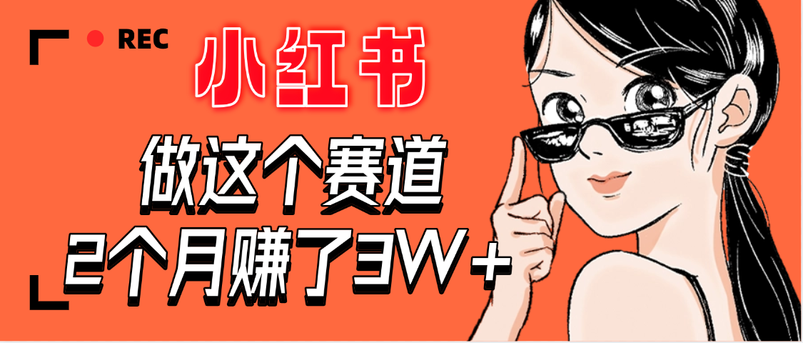 【惊叹！】在小红书做这个赛道，2个月收益3W+-繁星副业