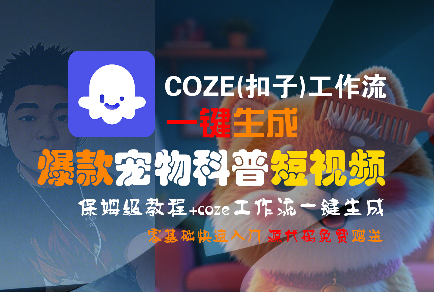 【Coze实操教程】Coze工作流一键生成“爆款宠物科普“短视频!工作流全流程保姆级教学 !2分钟一键生成无人工干预，零基础小白保姆级教程!-繁星副业