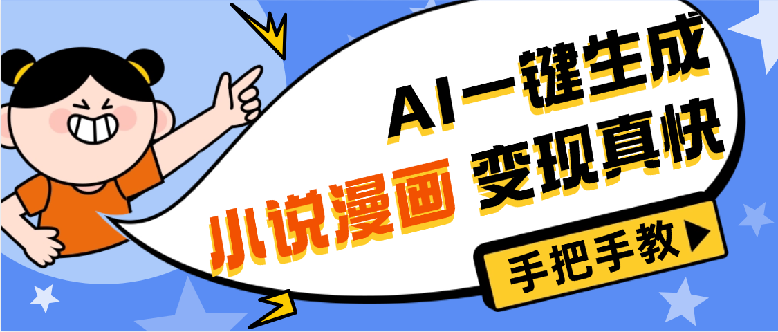 AI小说漫画3.0，无需剪辑，一键洗稿原创，我昨天赚了1200+，副业必选项目-繁星副业