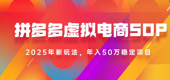 2025最新多多虚拟电商SOP手册！多店操作，轻松日入1k+-繁星副业