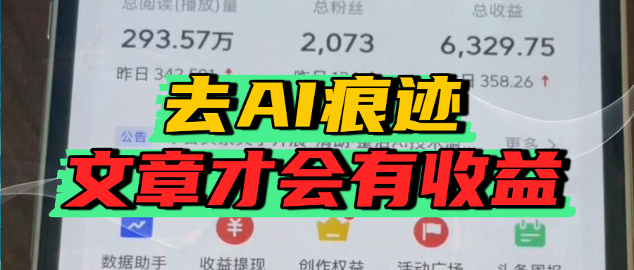 去除AI痕迹的文章，才会有收益-繁星副业