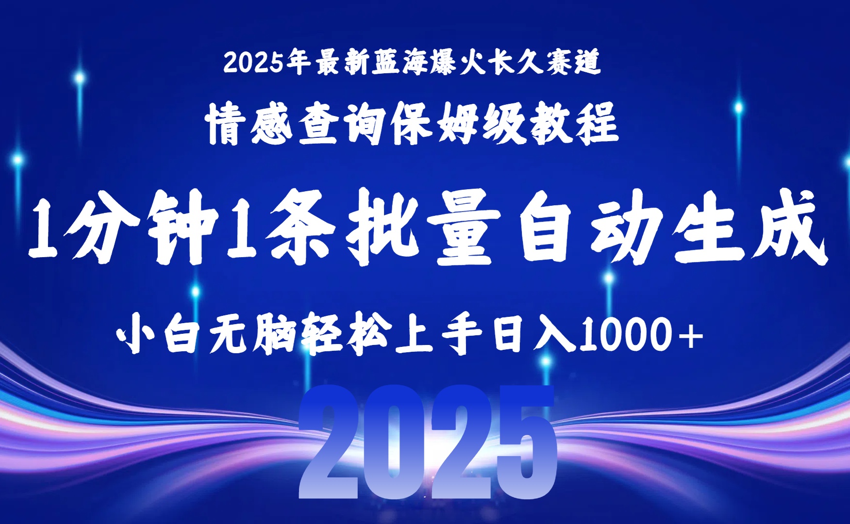 2025最新爆火赛道保姆级教程，全程一键批量制作，小白轻松无脑上手无需交流，售后日入1000+-繁星副业