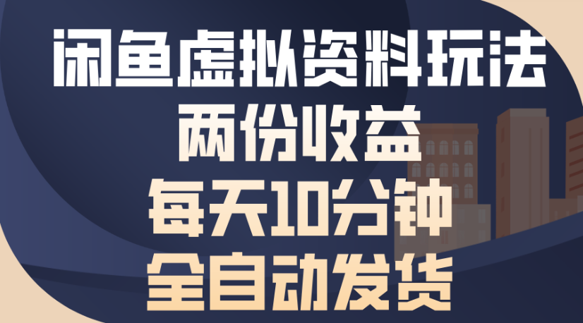 闲鱼虚拟资料玩法两份收益每天5分钟全自动发货日入500-繁星副业