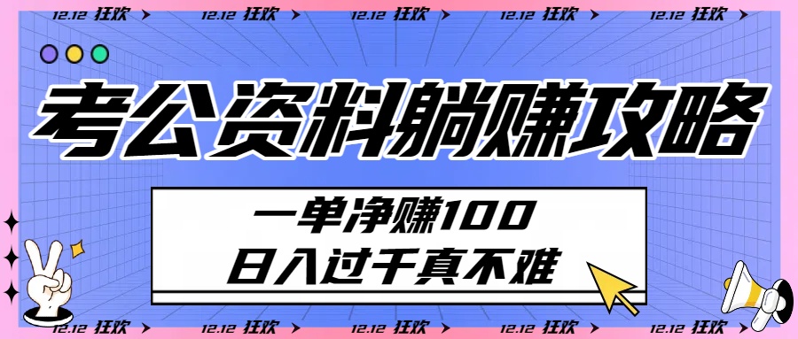 考公资料躺赚攻略：一单净赚100，日入过千真不难-繁星副业