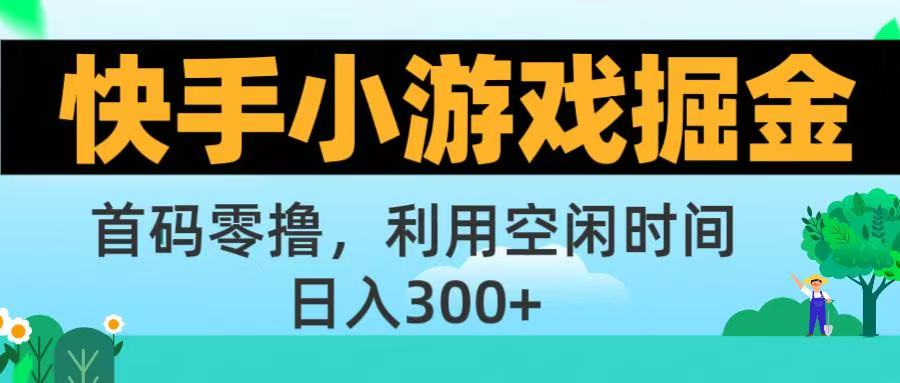 快手小游戏掘金首码!零撸模式，碎片时间轻松玩，日入500+不是梦-繁星副业