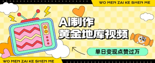 用AI制作黄金地库视频，单日变现1k+，简单易上手-繁星副业