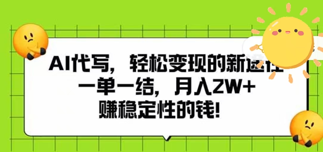 AI代写，轻松变现的新途径，一单一结，月入2W+，赚稳定性的钱-繁星副业