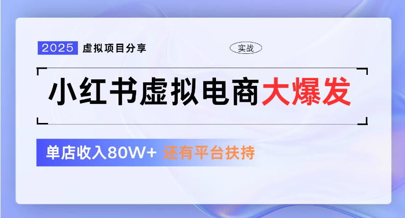 小红书虚拟店铺  蓝海项目  小白轻松一天300+-繁星副业