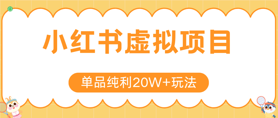 小红书卖虚拟产品，单品纯利20W+玩法分享（4节系列课程）-繁星副业