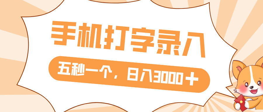 打字赚钱，五秒一个，日入 3000+，收益无上限-繁星副业