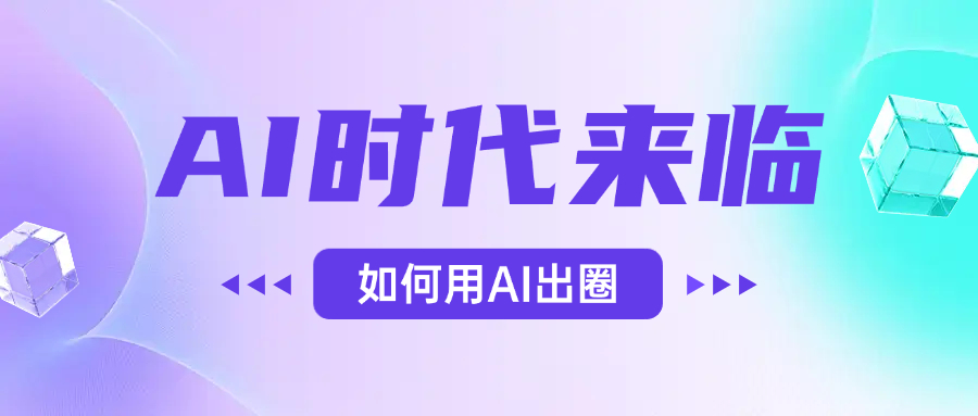 AI时代的来临，面对人类的第四次工业革命，如何利用AI出圈-繁星副业