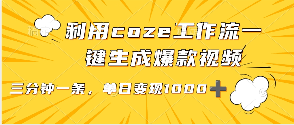 用coze工作流一键生成爆款短视频，三分钟一条，无需人工干预，解放双手，条条爆款，单日变现三位数-繁星副业