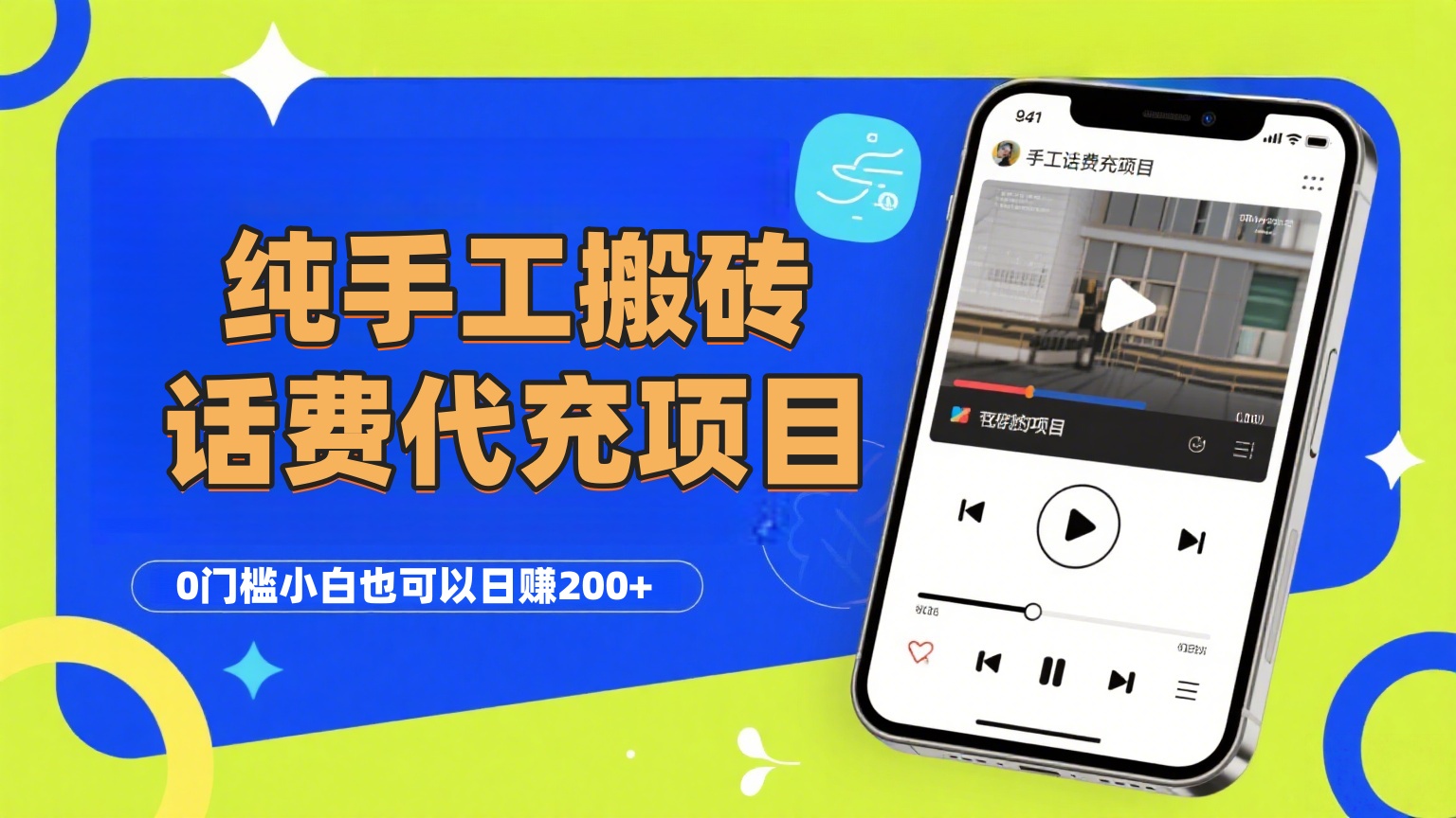 纯“手工搬砖”话费会员代充项目，零门槛小白也可以日赚200+，工作室可以复制扩大-繁星副业
