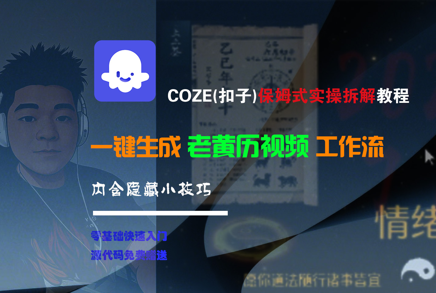 【Coze实操教程】Coze工作流一键生成“老黄历“短视频!工作流全流程保姆级教学 !2分钟一键生成无人工干预，零基础小白保姆级教程!-繁星副业