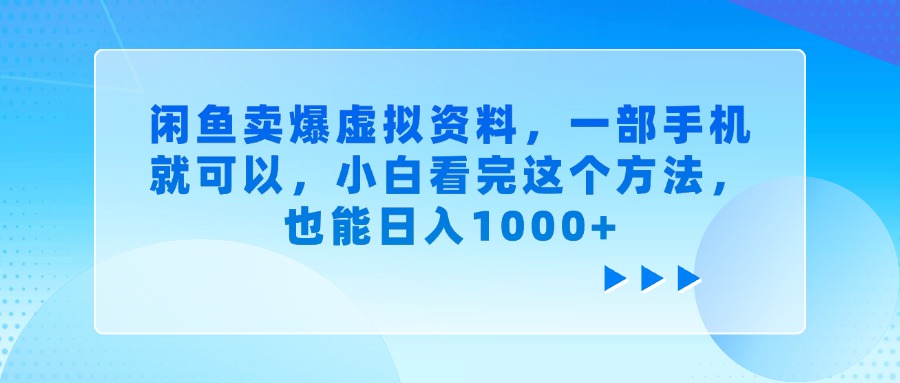 闲鱼卖爆虚拟资料，小白看完这个方法，一部手机就可以，也能日入1000+-繁星副业