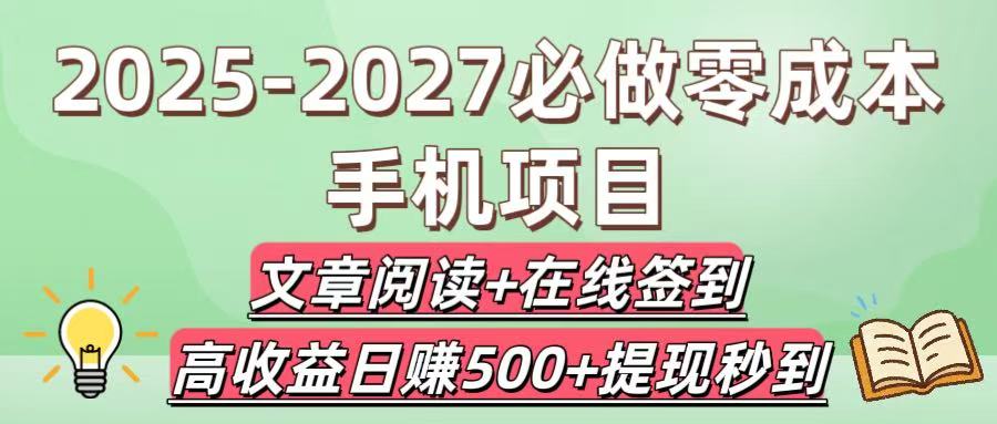 2025-2027必做零成本手机项目：文章阅读+在线签到，高收益日赚500+提现秒到-繁星副业