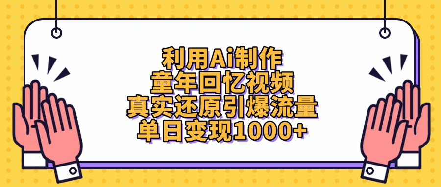 利用Ai制作，童年回忆视频，真实还原引爆流量，单日变现1000+-繁星副业
