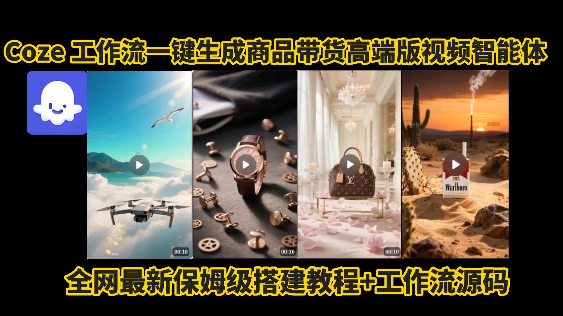 电商人的福音!Coze工作流一键生成”商品带货视频高端版“实操教程，全程保姆级搭建教学教程，小白也能完胜十个剪辑师!电商人必学的AI智能体搭建知识。-繁星副业