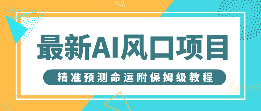 最新AI风口项目，借助人工智能AI算命，精准预测命运，附保姆级教程-繁星副业