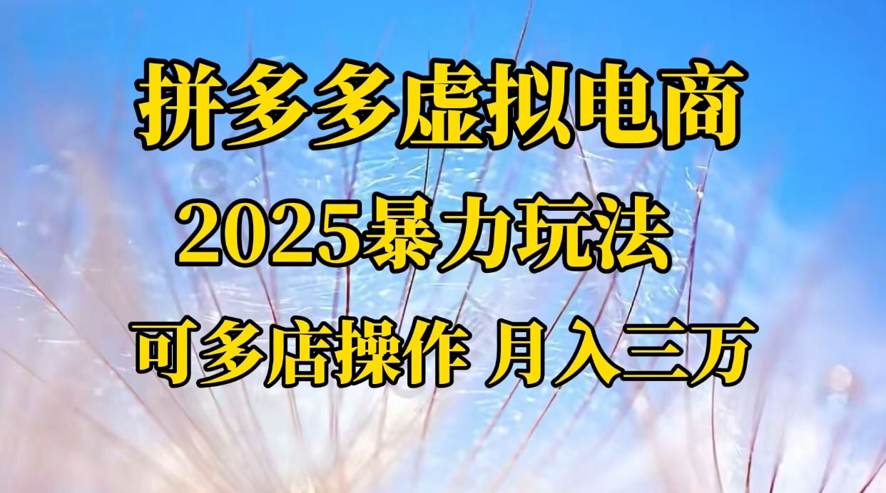 拼多多虚拟电商，不囤货不垫资的虚拟电商-繁星副业